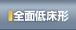 スタンダード