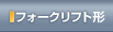 超重量・大型