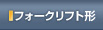 超重量・大型