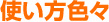 使い方色々