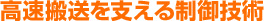 高速搬送を支える制御技術