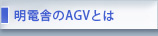 明電舎のAGVとは