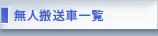 無人搬送車タイプ別