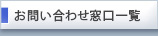 営業窓口