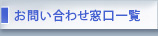 営業窓口