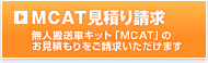 ＭＣＡＴ見積り請求
