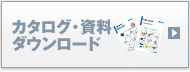 カタログダウンロード
