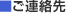 ■ご連絡先