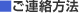 ■ご連絡方法