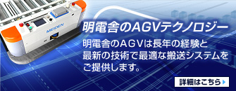 明電舎のAGVテクノロジー 詳細はこちら