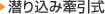 潜り込み牽引式