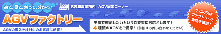 来て、見て、触って、分かる！名古屋事業所内ロジスティクス工場 AGV展示コーナーAGVファクトリー