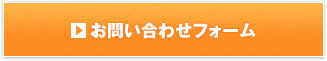 お問い合わせフォーム
