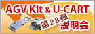 AGV Kit ＆U-CART 製品デモ説明会