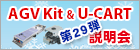 AGV Kit ＆U-CART 製品デモ説明会