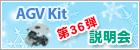 AGV Kit  製品デモ説明会