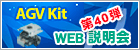 AGV Kit WEB説明会